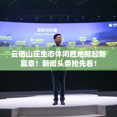 云棲山莊生態(tài)休閑勝地掀起新篇章！新聞頭條搶先看！