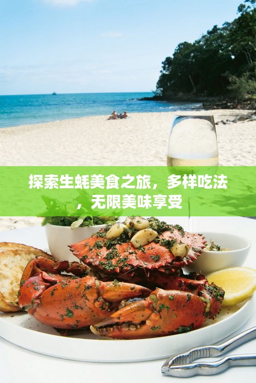 探索生蠔美食之旅，多樣吃法，無限美味享受