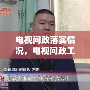 電視問政落實(shí)情況，電視問政工作方案 