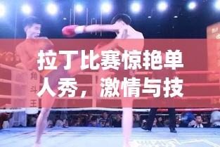 拉丁比賽驚艷單人秀，激情與技巧的完美交融