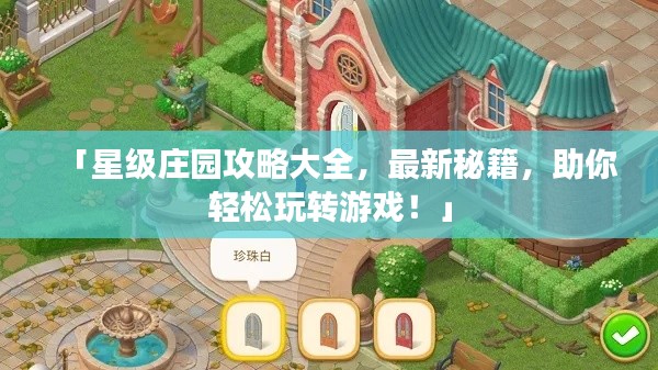 「星級(jí)莊園攻略大全，最新秘籍，助你輕松玩轉(zhuǎn)游戲！」