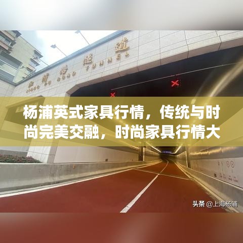 楊浦英式家具行情，傳統(tǒng)與時(shí)尚完美交融，時(shí)尚家具行情大解析！