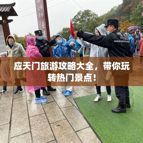 應天門旅游攻略大全，帶你玩轉熱門景點！