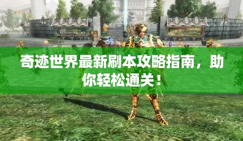奇跡世界最新刷本攻略指南，助你輕松通關(guān)！
