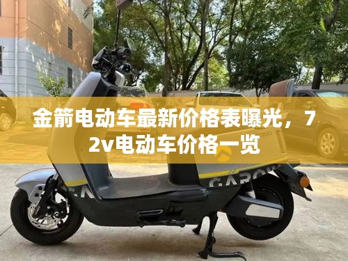 金箭電動車最新價格表曝光，72v電動車價格一覽