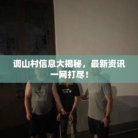 調(diào)山村信息大揭秘，最新資訊一網(wǎng)打盡！