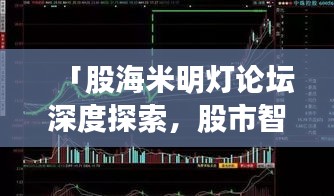 「股海米明燈論壇深度探索，股市智慧燈塔等你來挖掘！」