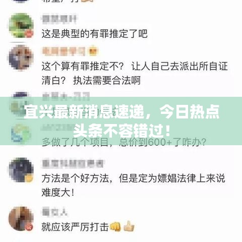 宜興最新消息速遞，今日熱點(diǎn)頭條不容錯(cuò)過！
