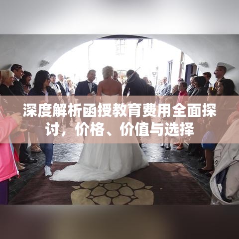 深度解析函授教育費用全面探討，價格、價值與選擇