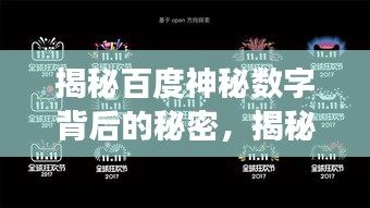 揭秘百度神秘?cái)?shù)字背后的秘密，揭秘百度秘密點(diǎn)零五零六的秘密！