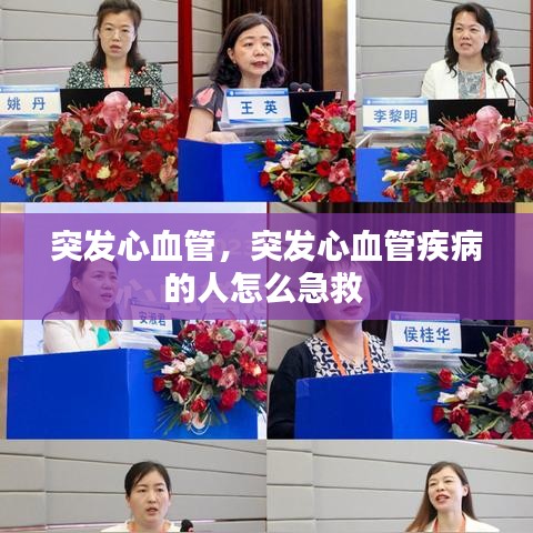突發(fā)心血管，突發(fā)心血管疾病的人怎么急救 
