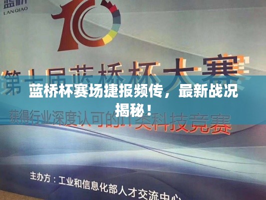 藍(lán)橋杯賽場捷報(bào)頻傳，最新戰(zhàn)況揭秘！