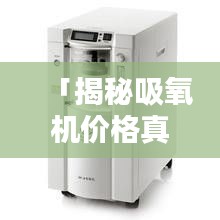 「揭秘吸氧機價格真相，全網(wǎng)最全價格信息，百度一搜便知！」