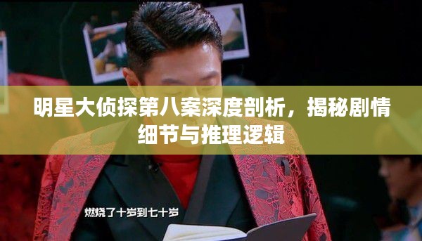 明星大偵探第八案深度剖析，揭秘劇情細(xì)節(jié)與推理邏輯
