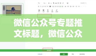 微信公眾號(hào)專題推文標(biāo)題，微信公眾號(hào)軟文標(biāo)題 