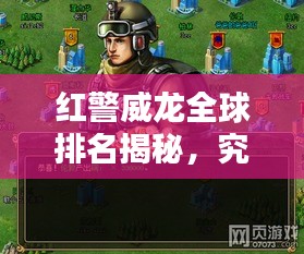 紅警威龍全球排名揭秘，究竟占據(jù)怎樣的地位？