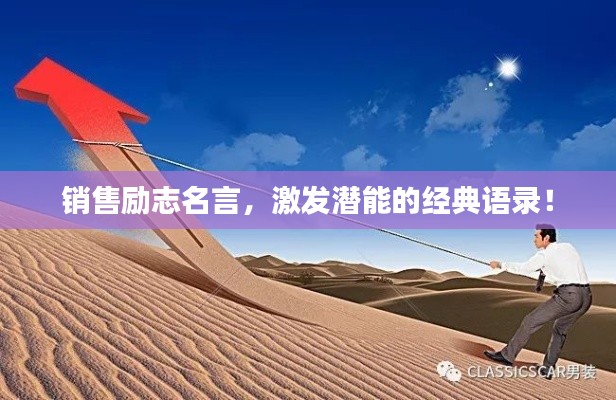 銷售勵志名言，激發(fā)潛能的經(jīng)典語錄！