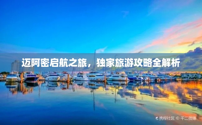 邁阿密啟航之旅，獨家旅游攻略全解析
