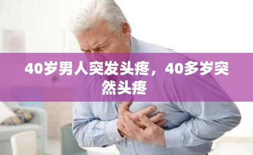 40歲男人突發(fā)頭疼，40多歲突然頭疼 