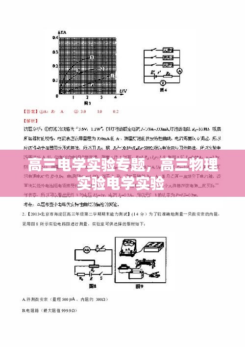 高三電學(xué)實(shí)驗(yàn)專(zhuān)題，高三物理實(shí)驗(yàn)電學(xué)實(shí)驗(yàn) 