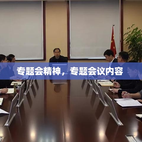 專題會精神，專題會議內(nèi)容 