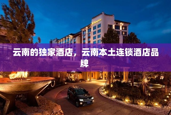 云南的獨(dú)家酒店，云南本土連鎖酒店品牌 