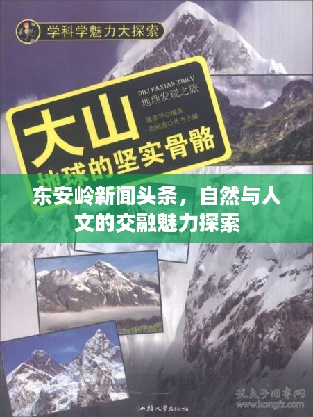 東安嶺新聞?lì)^條，自然與人文的交融魅力探索