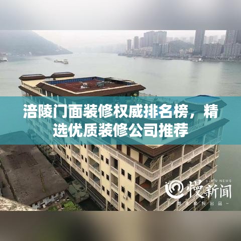 涪陵門面裝修權(quán)威排名榜，精選優(yōu)質(zhì)裝修公司推薦