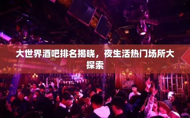 大世界酒吧排名揭曉，夜生活熱門場所大探索