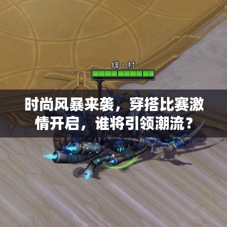 時尚風(fēng)暴來襲，穿搭比賽激情開啟，誰將引領(lǐng)潮流？