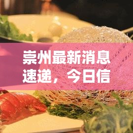 崇州最新消息速遞，今日信息一網(wǎng)打盡！