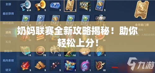 奶媽聯(lián)賽全新攻略揭秘！助你輕松上分！