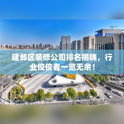 建鄴區(qū)裝修公司排名揭曉，行業(yè)佼佼者一覽無余！