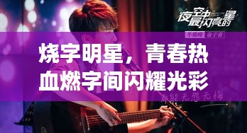 燒字明星，青春熱血燃字間閃耀光彩
