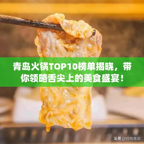 青島火鍋TOP10榜單揭曉，帶你領(lǐng)略舌尖上的美食盛宴！