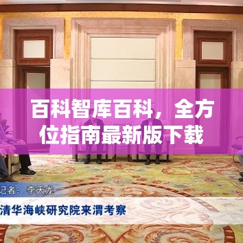 百科智庫百科，全方位指南最新版下載安裝，知識寶庫開啟！