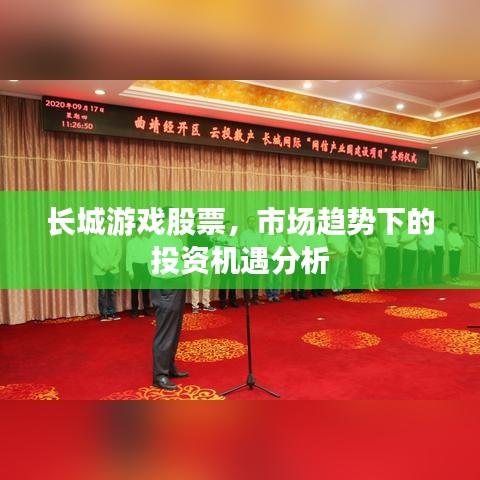 長(zhǎng)城游戲股票，市場(chǎng)趨勢(shì)下的投資機(jī)遇分析