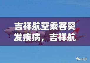吉祥航空乘客突發(fā)疾病，吉祥航空乘客年齡規(guī)定 