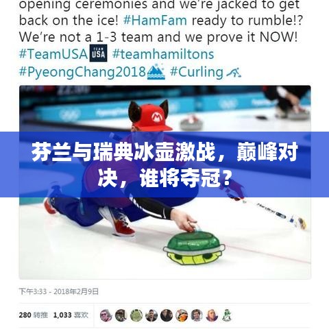 芬蘭與瑞典冰壺激戰(zhàn)，巔峰對決，誰將奪冠？