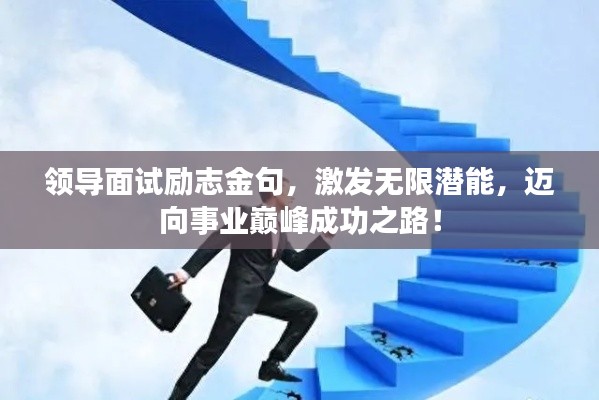 領(lǐng)導(dǎo)面試勵志金句，激發(fā)無限潛能，邁向事業(yè)巔峰成功之路！