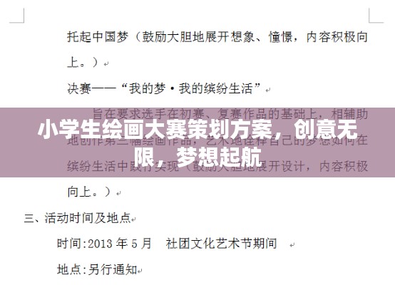 小學生繪畫大賽策劃方案，創(chuàng)意無限，夢想起航