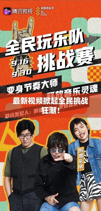 最新視頻掀起全民挑戰(zhàn)狂潮！