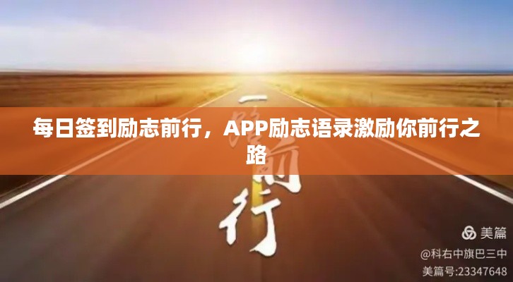 每日簽到勵志前行，APP勵志語錄激勵你前行之路