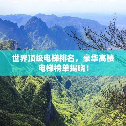 世界頂級電梯排名，豪華高樓電梯榜單揭曉！