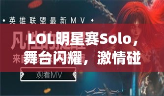 LOL明星賽Solo，舞臺(tái)閃耀，激情碰撞，誰(shuí)將問(wèn)鼎榮耀？