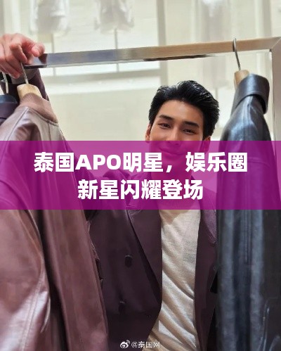 泰國APO明星，娛樂圈新星閃耀登場