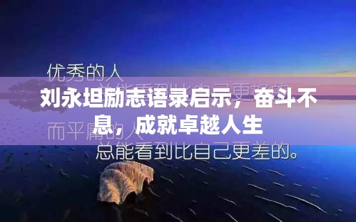劉永坦勵(lì)志語(yǔ)錄啟示，奮斗不息，成就卓越人生