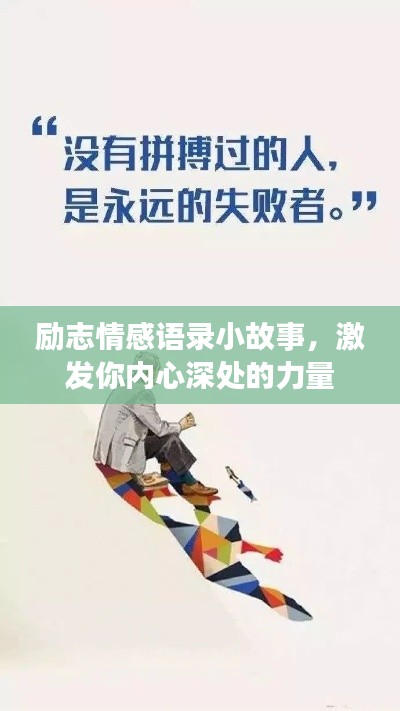 勵(lì)志情感語錄小故事，激發(fā)你內(nèi)心深處的力量