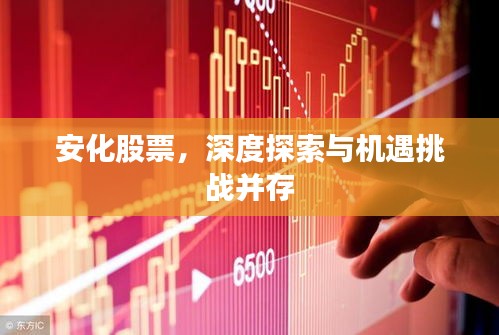 安化股票，深度探索與機(jī)遇挑戰(zhàn)并存