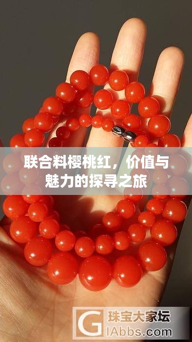 聯(lián)合料櫻桃紅，價值與魅力的探尋之旅